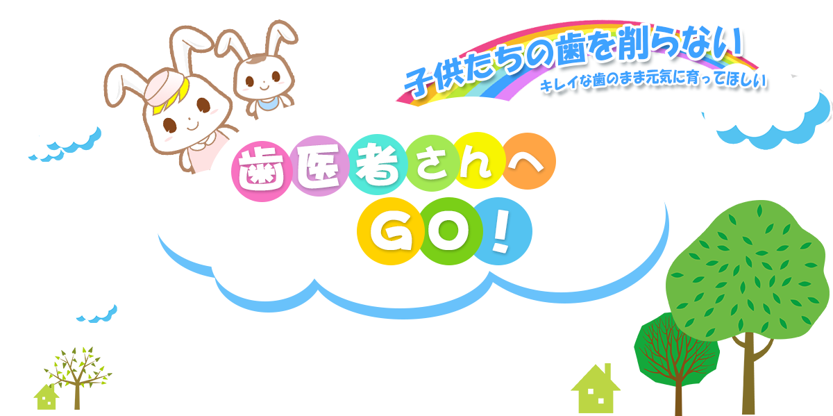 子供たちの歯を削らない、キレイな歯のまま元気に育ってほしい。