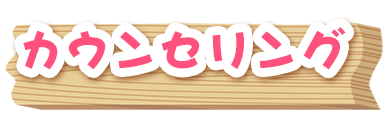 カウンセリング