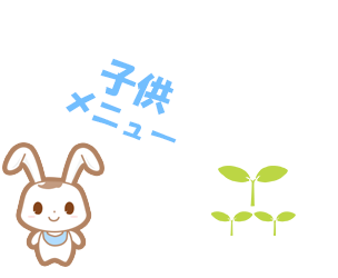 子供メニュー