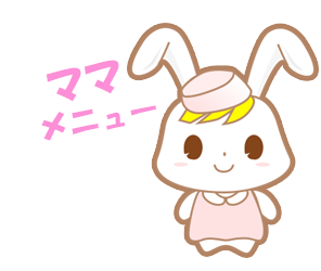 ママメニュー